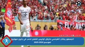 الجمهور يختار: الفرنسي مايكل أوليس أفضل لاعب في بايرن ميونيخ لموسم 2024-2025